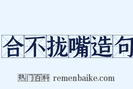 合不拢嘴造句是什么意思的图片